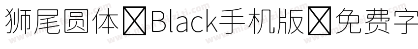 狮尾圆体 Black手机版字体转换